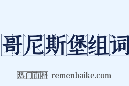 哥尼斯堡组词是什么意思的图片